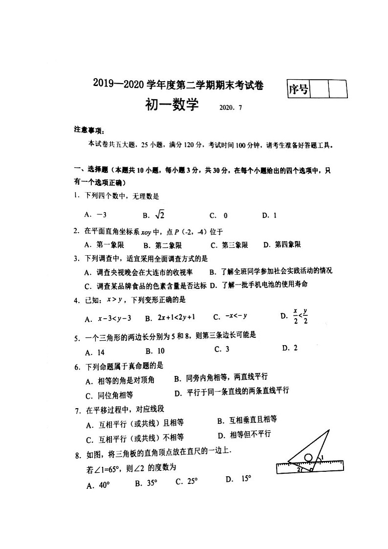 辽宁省大连市金普新区2019-2020学年七年级下学期期末质量监测数学试题(图片版)第1页