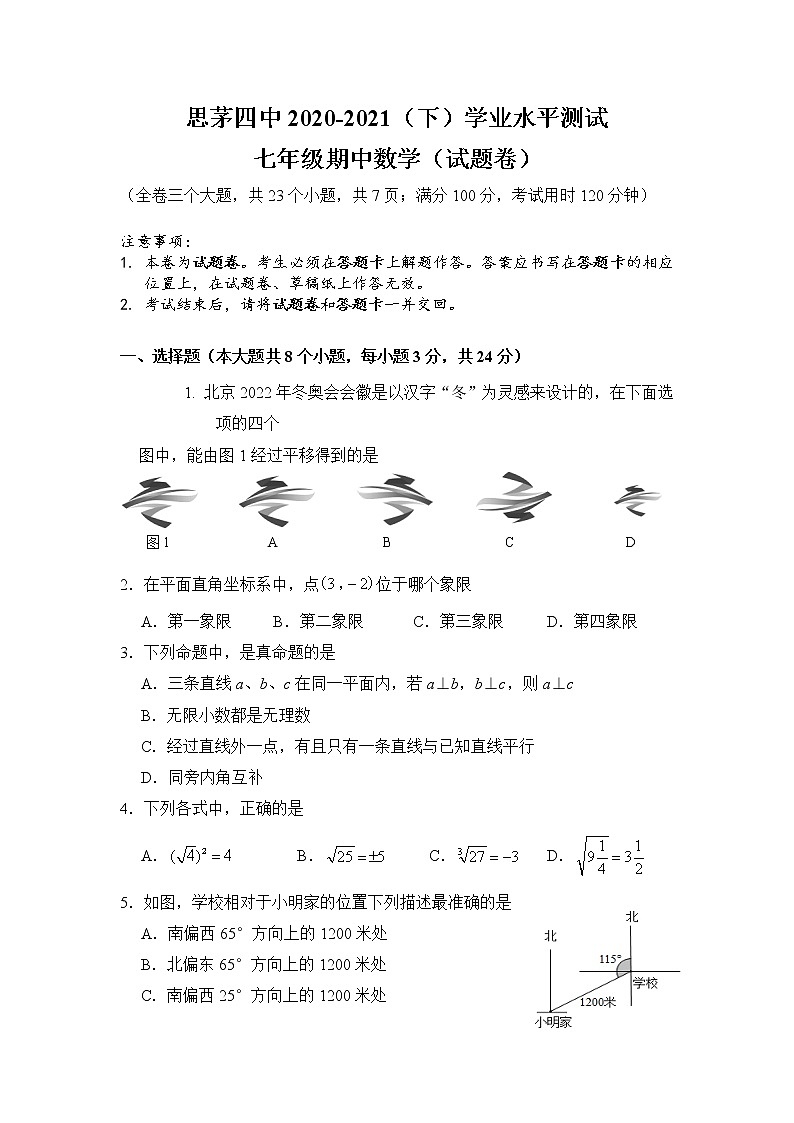 云南省普洱市思茅区第四中学2020-2021学年七年级下学期期中考试数学试题(word版,无答案)第1页