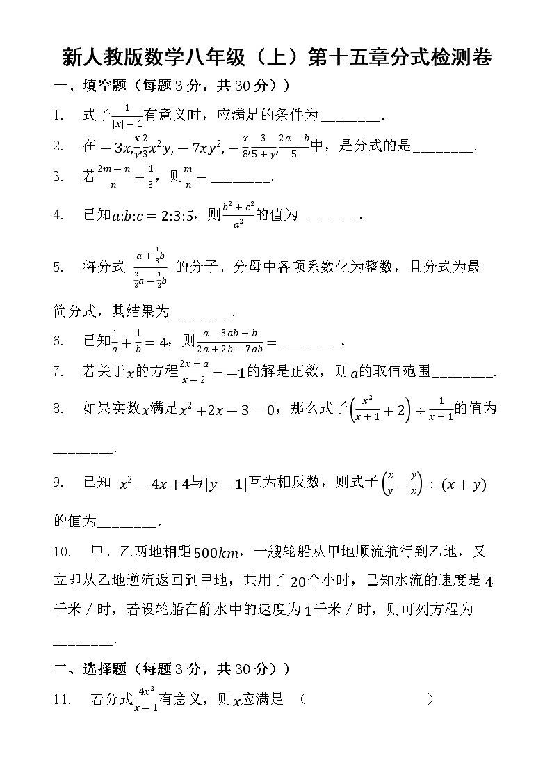 新人教版数学八年级(上)第十五章分式检测卷第1页