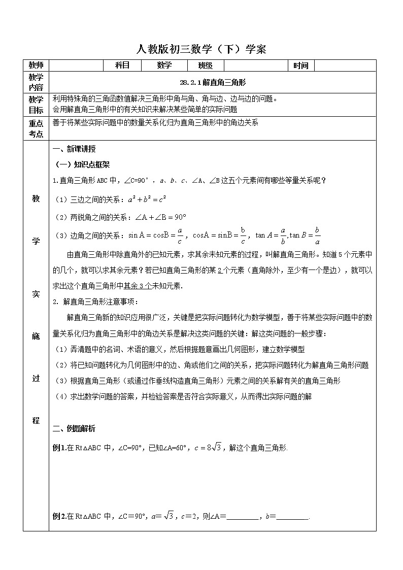 28.2.1解直角三角形学案2021-2022学年人教版九年级数学下册01