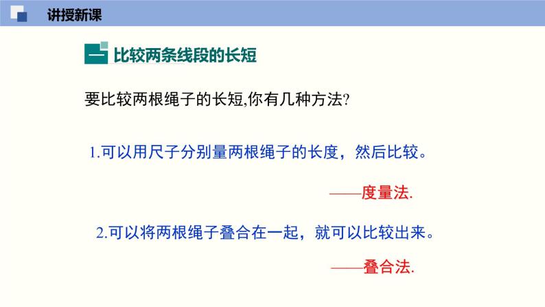 4.2 比较线段的长短（共24张PPT）-2021-2022学年七年级数学上册同步精品课堂（北师版）05