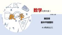 七年级上册4.4 角的比较集体备课ppt课件