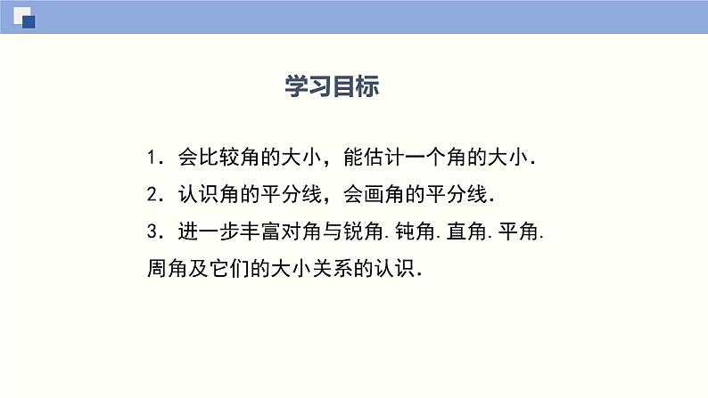4.4 角的比较(共29张PPT)--2021-2022学年七年级数学上册同步精品课堂(北师版)第2页