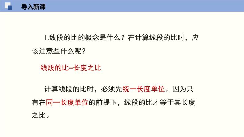 4.1.2成比例线段（2）（共18张PPT）--2021-2022学年九年级数学上册同步精品课堂（北师版）03