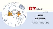 初中数学北师大版七年级上册4.1 线段、射线、直线课堂教学ppt课件