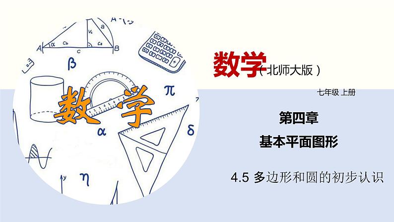 4.5 多边形和圆的初步认识(共25张PPT)--2021-2022学年七年级数学上册同步精品课堂(北师版)第1页