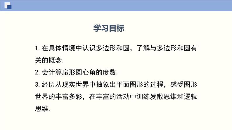 4.5 多边形和圆的初步认识(共25张PPT)--2021-2022学年七年级数学上册同步精品课堂(北师版)第2页