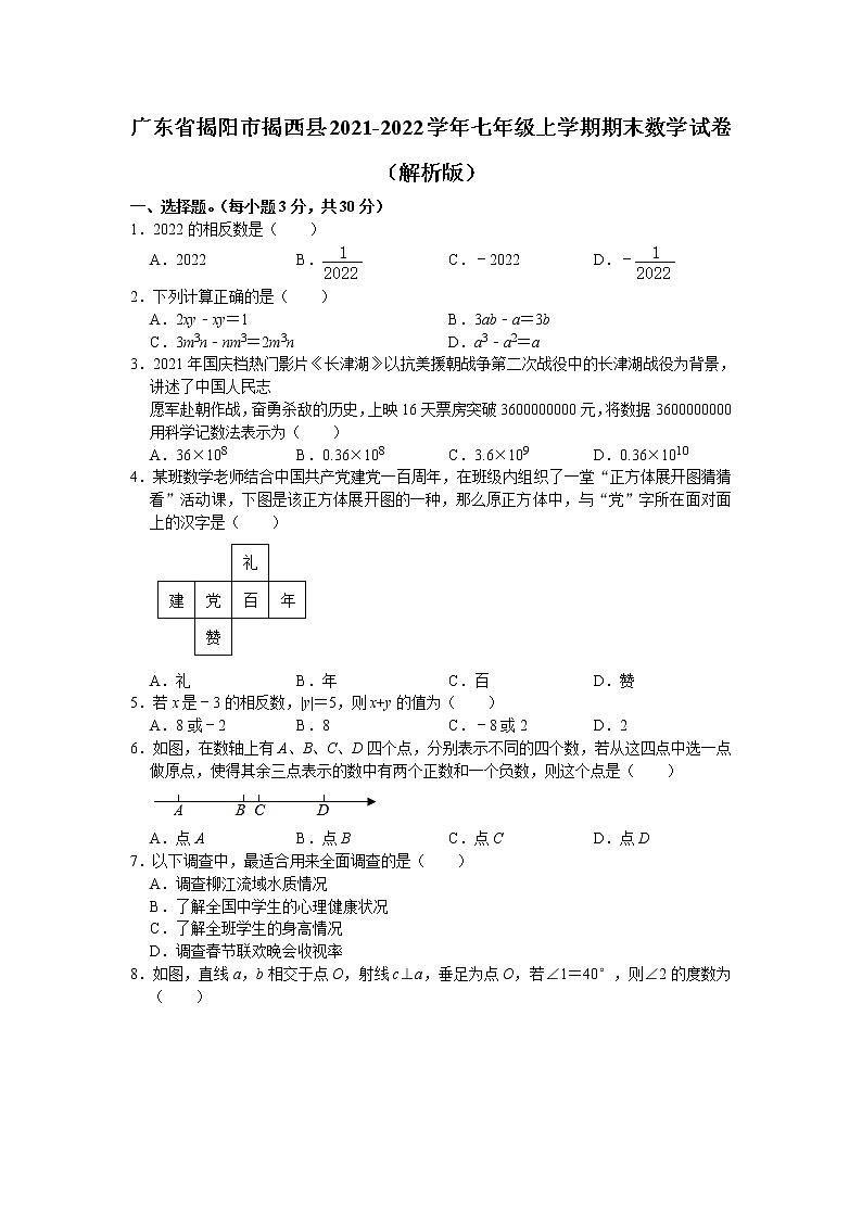 广东省揭阳市揭西县2021-2022学年七年级上学期期末数学试卷(word版 含答案)第1页