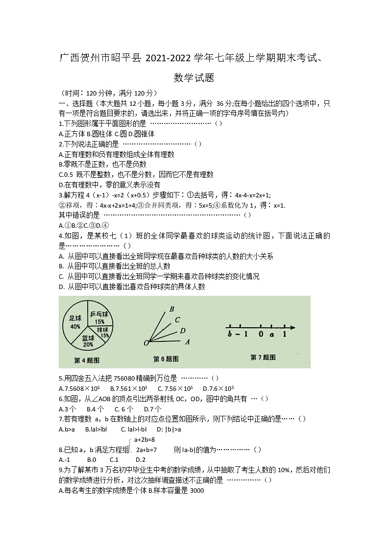 广西贺州市昭平县2021-2022学年七年级上学期期末考试数学试题(word版 含答案)第1页