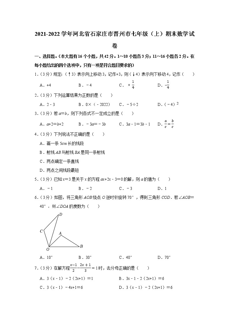 河北省石家庄市晋州市2021-2022学年七年级上学期期末考试数学试题(word版 含答案)第1页