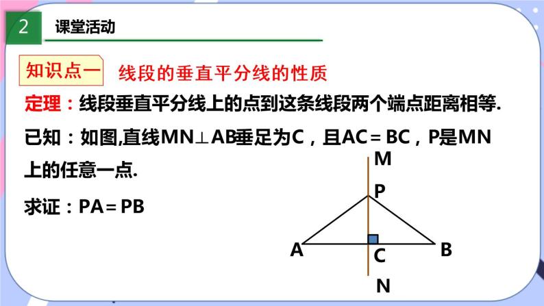 北师大版八下数学  1.3.1 线段的垂直平分线课件PPT05