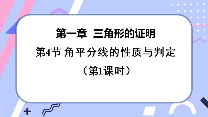 北师大版八下数学 1.4.1 角平分线的性质与判定课件PPT第1页