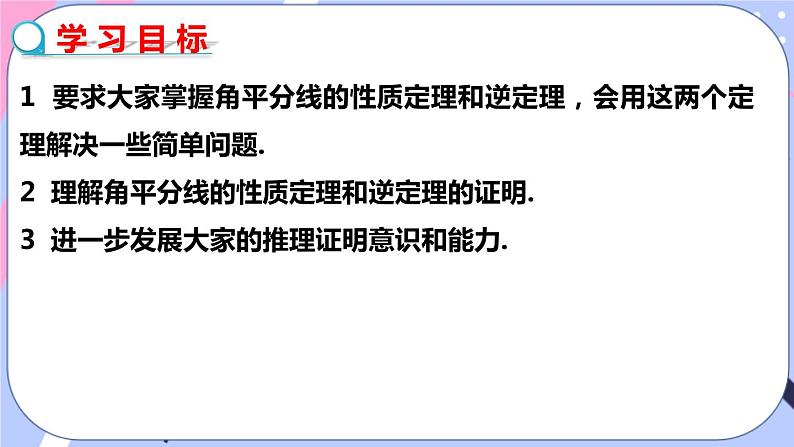 北师大版八下数学 1.4.1 角平分线的性质与判定课件PPT第2页
