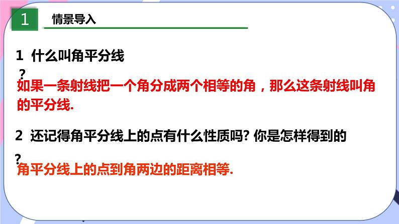 北师大版八下数学 1.4.1 角平分线的性质与判定课件PPT第3页