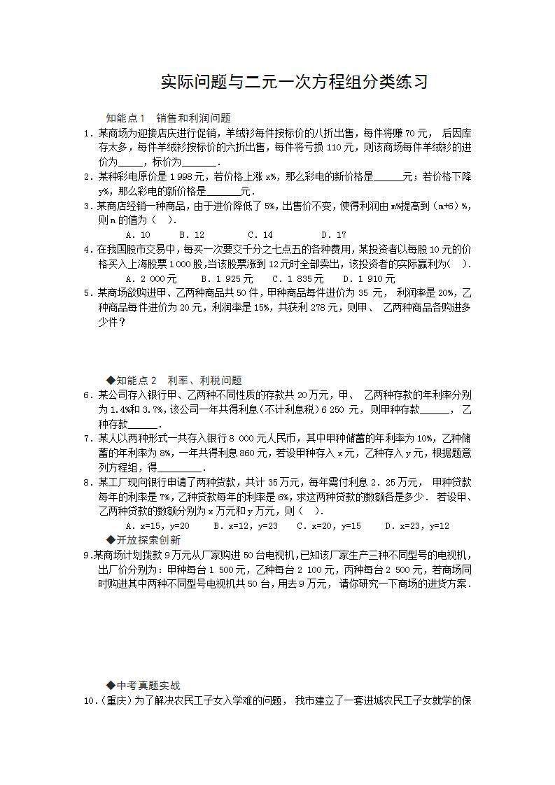 8.3 实际问题与二元一次方程组分类练习 精品资源01