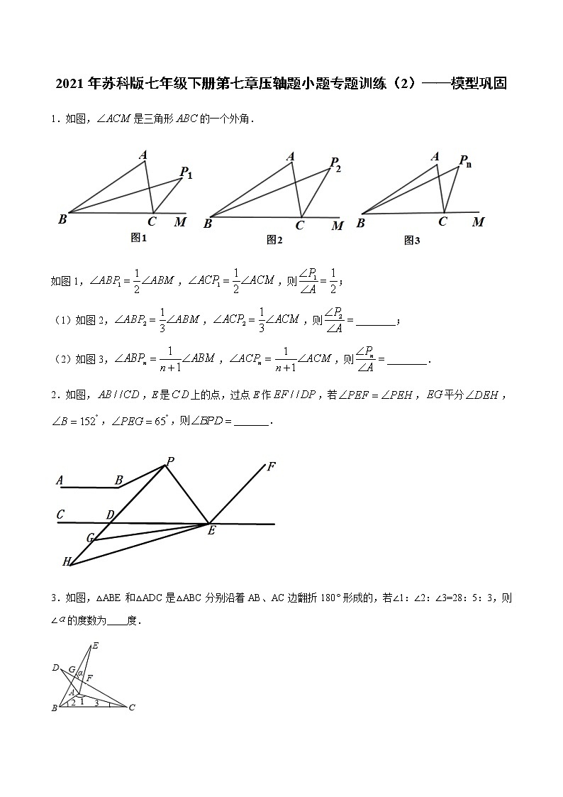 2020-2021学年七年级数学苏科版下册第七章平面图形的认识压轴题小题专题训练(2)——模型巩固01
