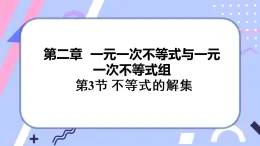 北师大版八下数学  2.3 不等式的解集课件PPT