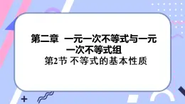 北师大版八下数学  2.2 不等式的基本性质课件PPT