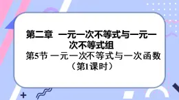 北师大版八下数学  2.5.1 一元一次不等式与一次函数课件PPT