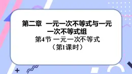 北师大版八下数学  2.4.2 一元一次不等式课件PPT