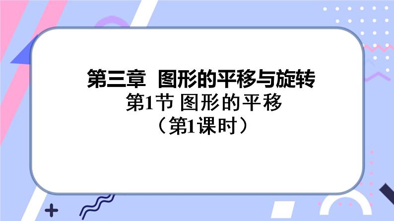 北师大版八下数学 3.1.1 图形的平移课件PPT第1页