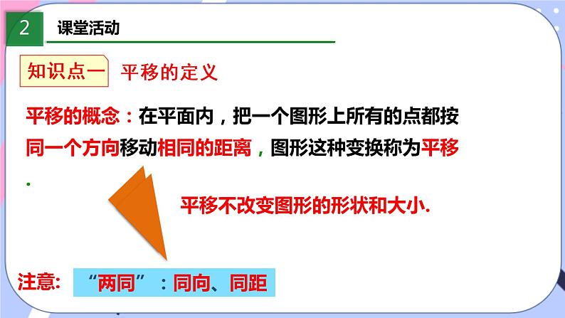 北师大版八下数学 3.1.1 图形的平移课件PPT第5页