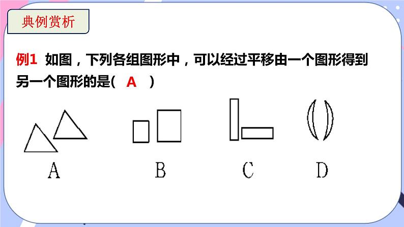 北师大版八下数学 3.1.1 图形的平移课件PPT第6页