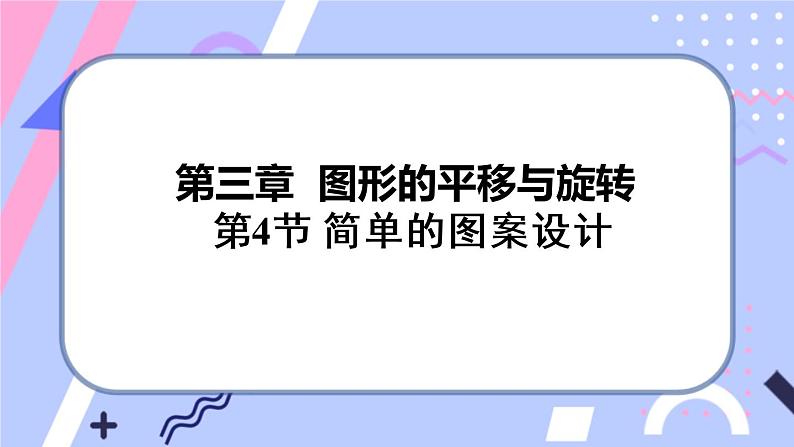 北师大版八下数学 3.4 简单的图案设计课件PPT01