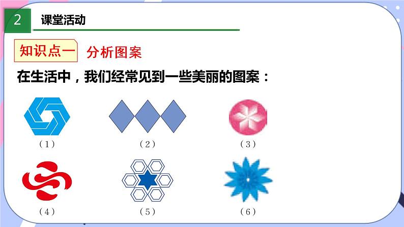 北师大版八下数学 3.4 简单的图案设计课件PPT04