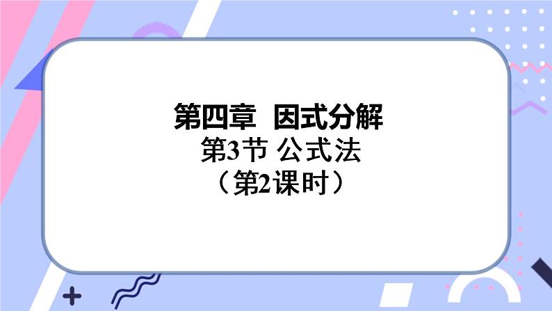 北师大版八下数学 4.3.2 公式法课件PPT01
