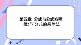 北师大版八年级下册2 分式的乘除法一等奖ppt课件