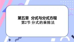 北师大版八下数学  5.2 分式的乘除法课件PPT