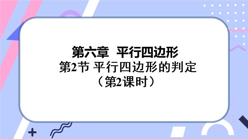 北师大版八下数学 6.2.2 平行四边形的判定课件PPT第1页