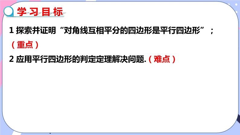 北师大版八下数学 6.2.2 平行四边形的判定课件PPT第2页