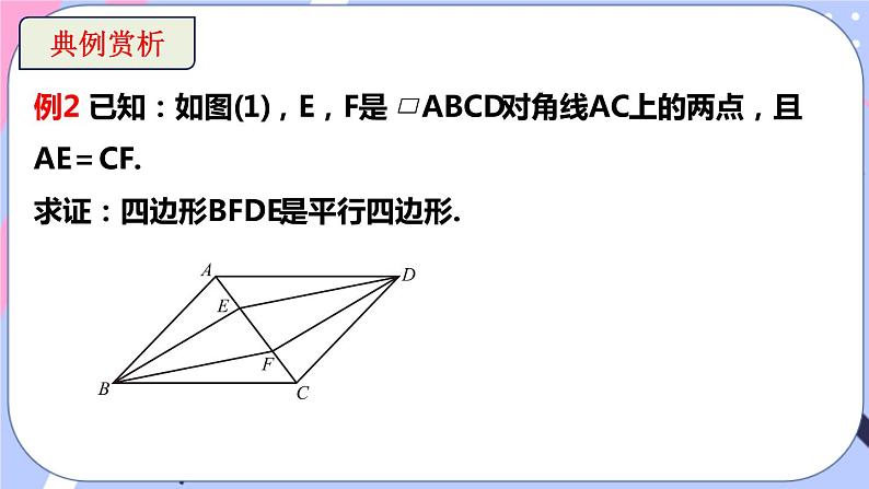 北师大版八下数学 6.2.2 平行四边形的判定课件PPT第8页