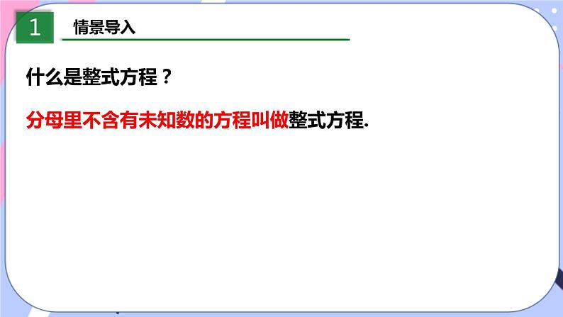 北师大版八下数学 5.4.1 分式方程课件PPT03