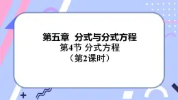 北师大版八下数学  5.4.2 分式方程课件PPT