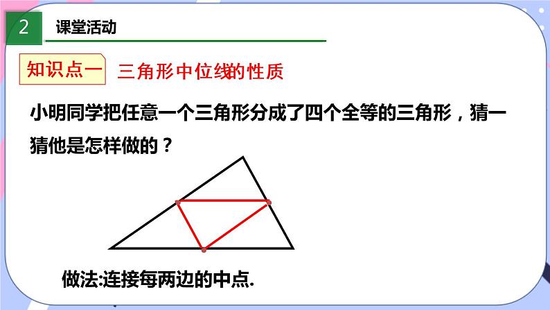 北师大版八下数学 6.3 三角形的中位线课件PPT04