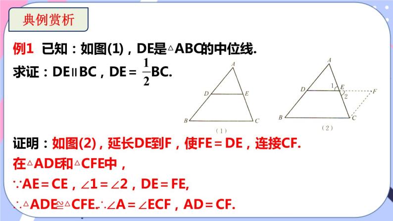 北师大版八下数学  6.3 三角形的中位线课件PPT08