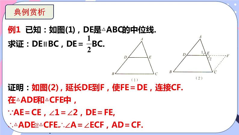 北师大版八下数学 6.3 三角形的中位线课件PPT08