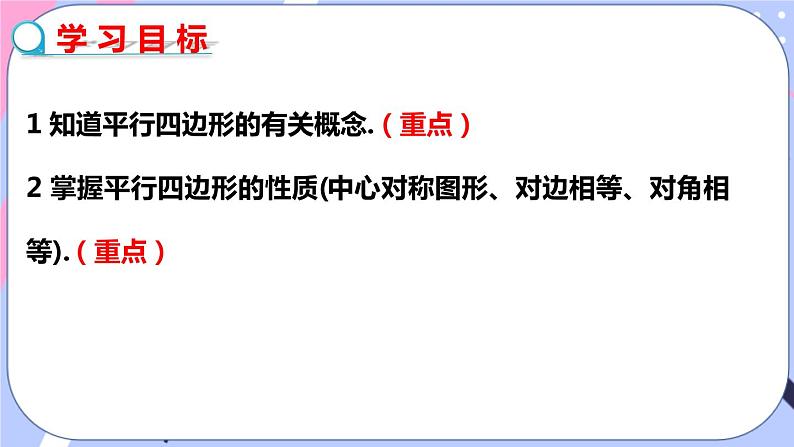 北师大版八下数学 6.1.1 平行四边形的性质课件PPT02