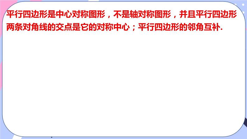 北师大版八下数学 6.1.1 平行四边形的性质课件PPT07