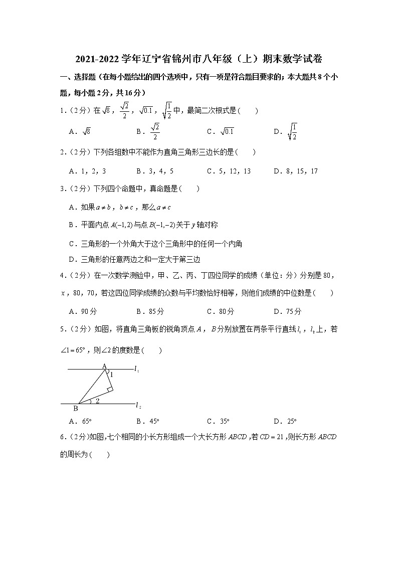 辽宁省锦州市2021-2022学年八年级上学期期末数学试卷(word版 含答案)第1页