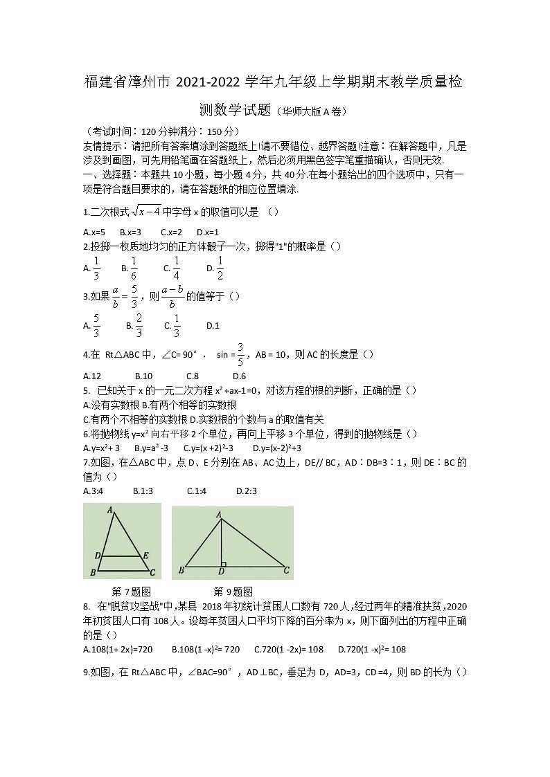 福建省漳州市2021-2022学年九年级上学期期末教学质量检测数学试题(A卷)(word版 含答案)01