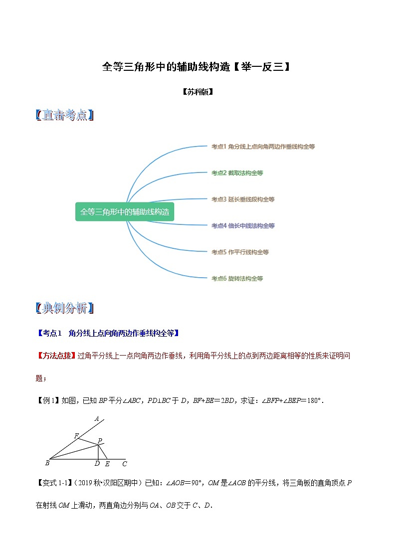 蘇科版數(shù)學(xué)八年級上冊第1章全等三角形中的輔助線構(gòu)造(舉一反三)(原卷版)第1頁