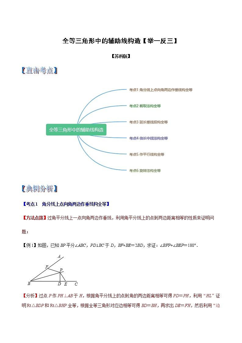 蘇科版數(shù)學(xué)八年級上冊第1章全等三角形中的輔助線構(gòu)造(舉一反三)(解析版)第1頁