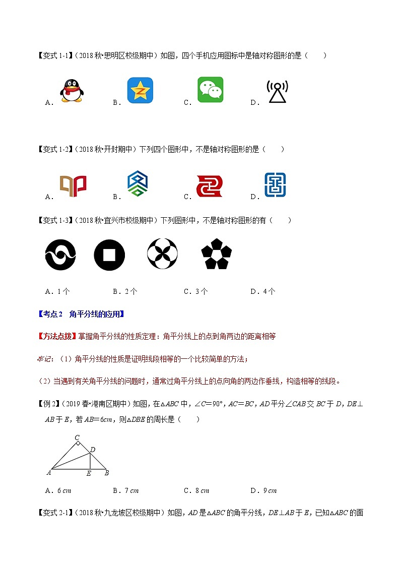 苏科版数学八年级上册第2章轴对称图形章末重难点题型(举一反三)(原卷版)第2页