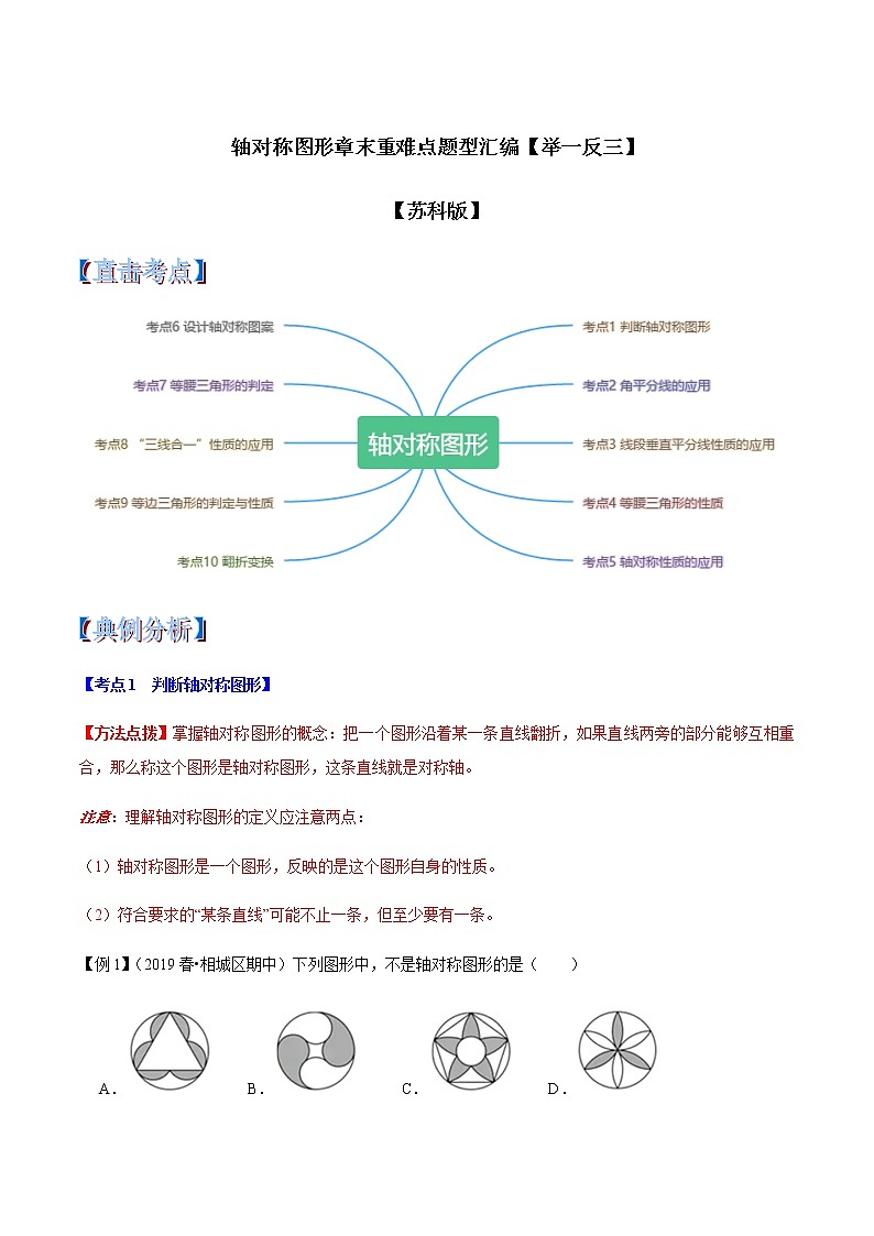 苏科版数学八年级上册第2章轴对称图形章末重难点题型(举一反三)(解析版)第1页