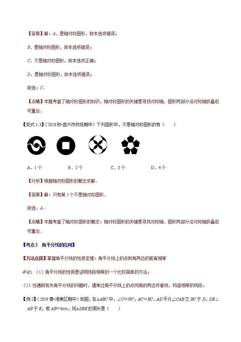 苏科版数学八年级上册第2章轴对称图形章末重难点题型(举一反三)(解析版)第3页