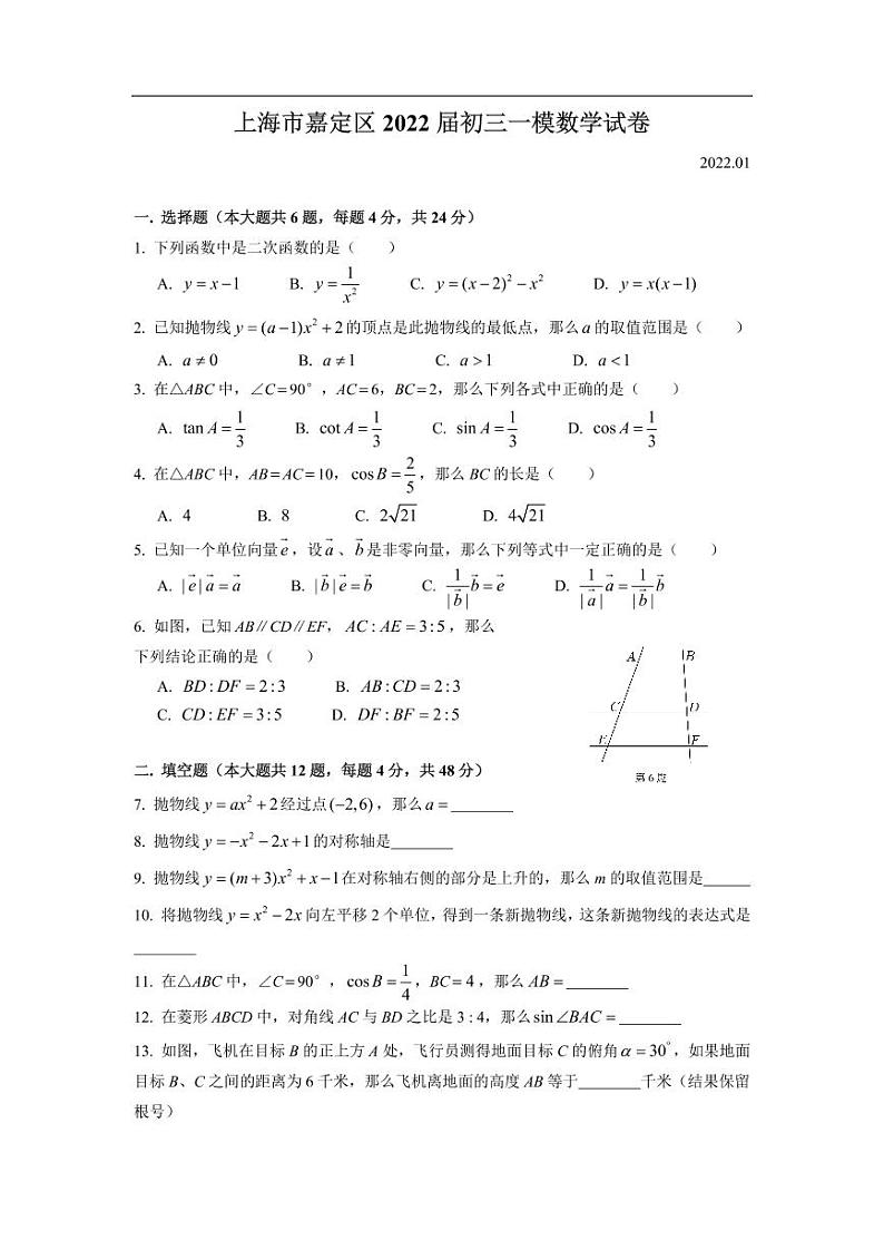 上海市嘉定区2021-2022学年九年级中考一模数学试卷第1页